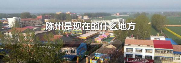 陈州是现在的什么地方