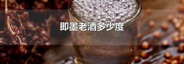 即墨老酒多少度