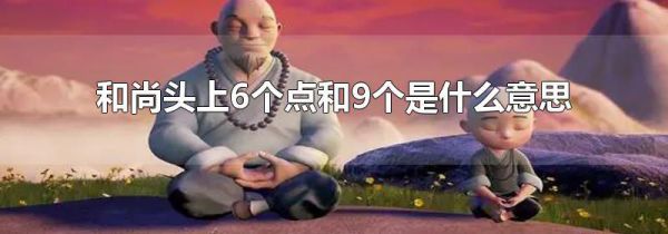和尚头上6个点和9个是什么意思