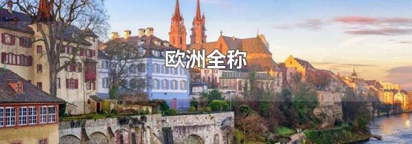 欧洲全称