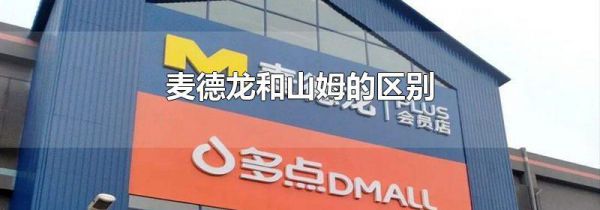 麦德龙和山姆的区别