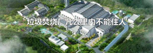 垃圾焚烧厂几公里内不能住人