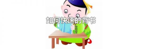如何快速的背书