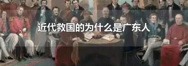 近代救国的为什么是广东人