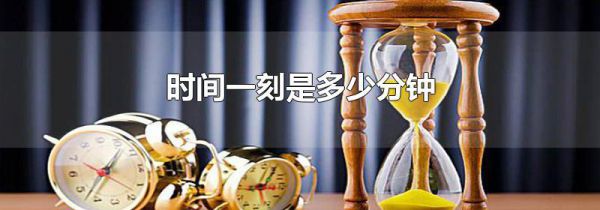 时间一刻是多少分钟