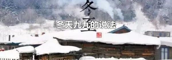 冬天九九的说法