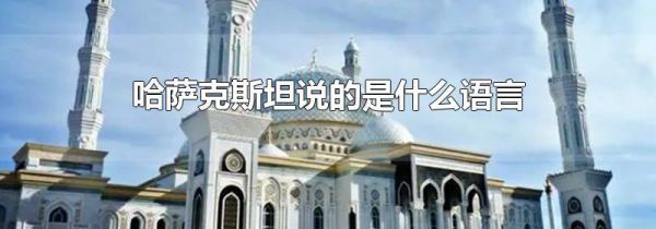 哈萨克斯坦说的是什么语言