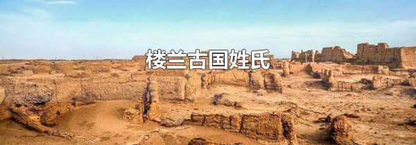 楼兰古国姓氏