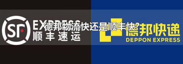 德邦物流快还是顺丰快?