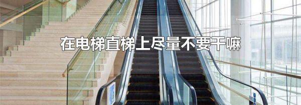 在电梯直梯上尽量不要干嘛