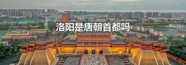 洛阳是唐朝首都吗