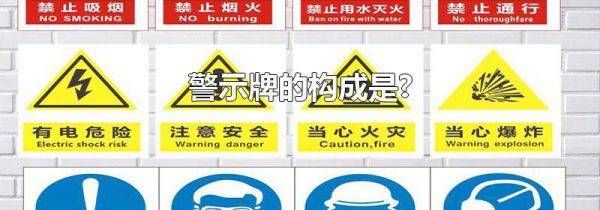 警示牌的构成是?