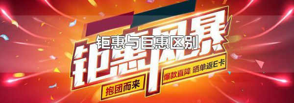 钜惠与巨惠区别