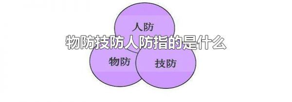 物防技防人防指的是什么