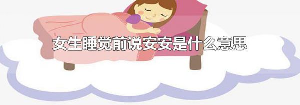 女生睡觉前说安安是什么意思