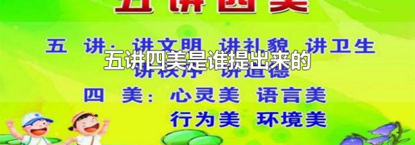 五讲四美是谁提出来的