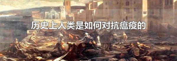 历史上人类是如何对抗瘟疫的?