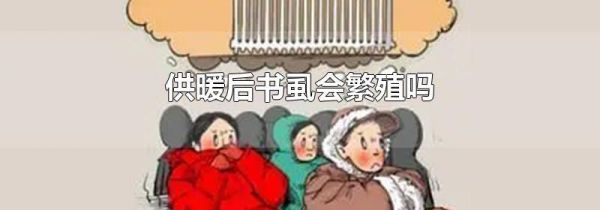 供暖后书虱会繁殖吗