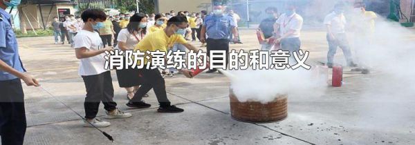 消防演练的目的和意义