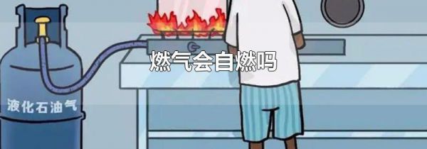 燃气会自燃吗