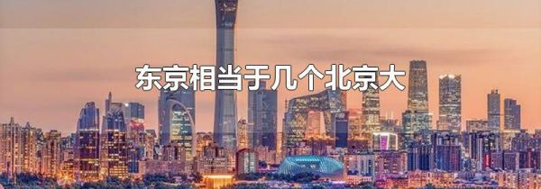 东京相当于几个北京大