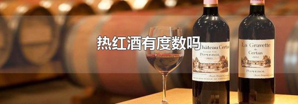热红酒有度数吗