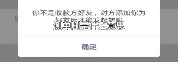 测单删是什么意思