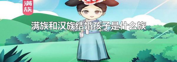 满族和汉族结婚孩子是什么族