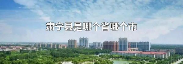 肃宁县是哪个省哪个市