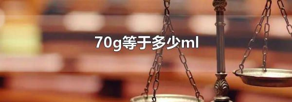 70g等于多少ml