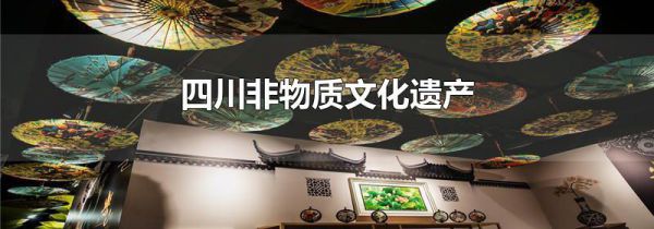 四川非物质文化遗产