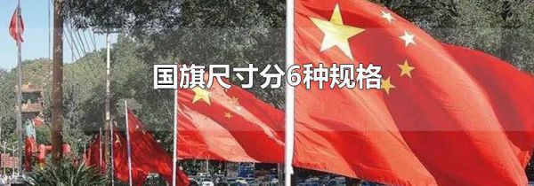 国旗尺寸分6种规格