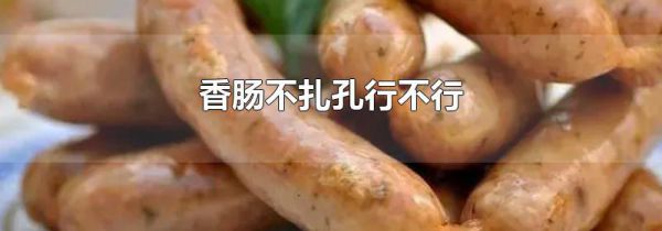香肠不扎孔行不行
