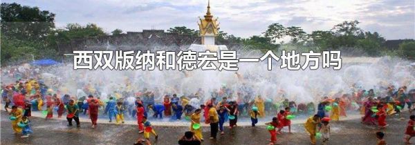 西双版纳和德宏是一个地方吗