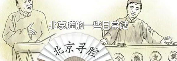北京腔的一些日常话