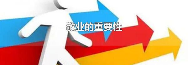敬业的重要性