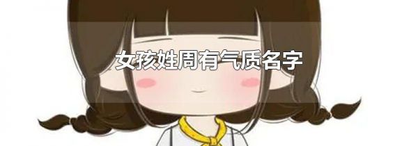 女孩姓周有气质名字
