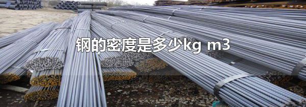 钢的密度是多少kg m3