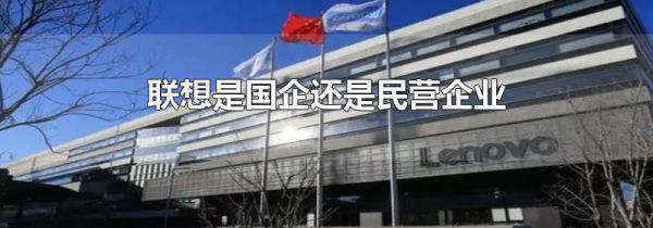 联想是国企还是民营企业