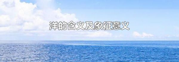 洋的含义及象征意义