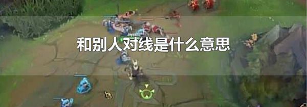 和别人对线是什么意思