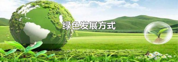 绿色发展方式