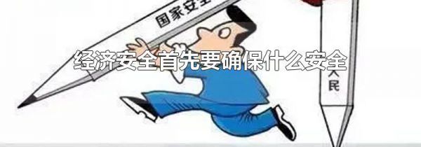 经济安全首先要确保什么安全