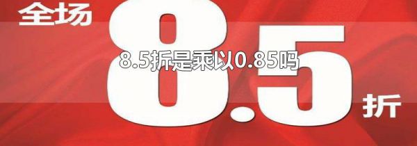 8.5折是乘以0.85吗