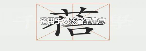 蓓用于女孩名字寓意