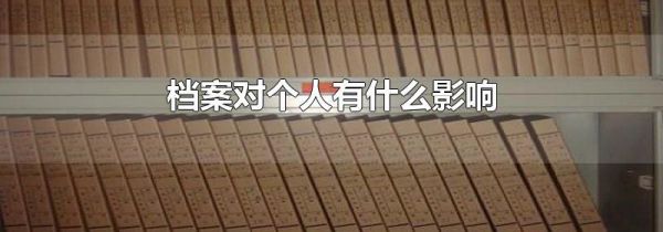 档案对个人有什么影响