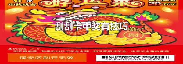 刮刮卡中奖有技巧