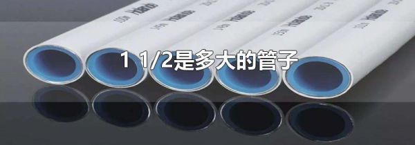 1 1/2是多大的管子