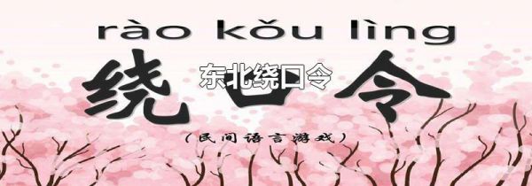 东北绕口令