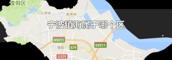 宁波镇海属于哪个区